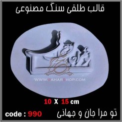قالب طلقی 0990