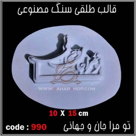 قالب طلقی 0990