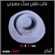 قالب طلقی 0993