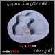 قالب طلقی 0994