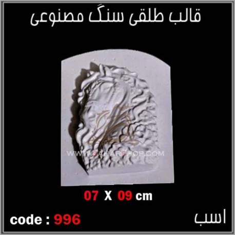 قالب طلقی 0996