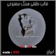 قالب طلقی 0999