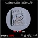 قالب طلقی 1000