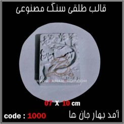 قالب طلقی 1000