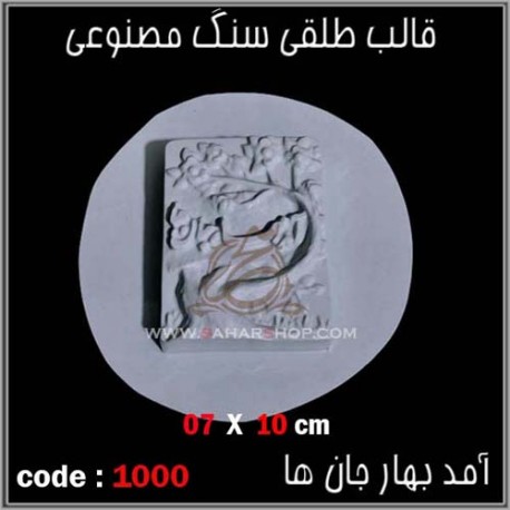 قالب طلقی 1000