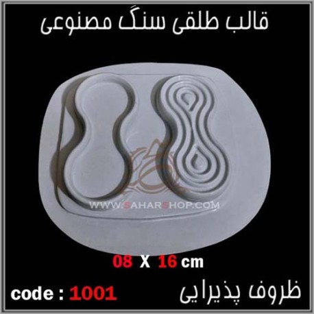 قالب طلقی 1001