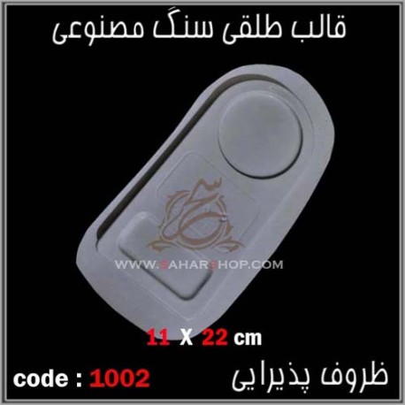 قالب طلقی 1002