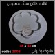 قالب طلقی 1003