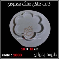 قالب طلقی 1003
