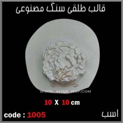قالب طلقی 1005