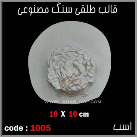 قالب طلقی 1005