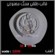 قالب طلقی 1006