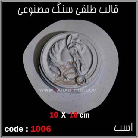 قالب طلقی 1006