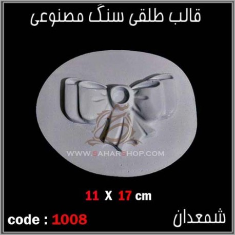قالب طلقی 1008