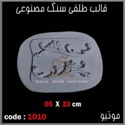 قالب طلقی 1010