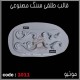 قالب طلقی 1011