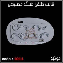 قالب طلقی 1011