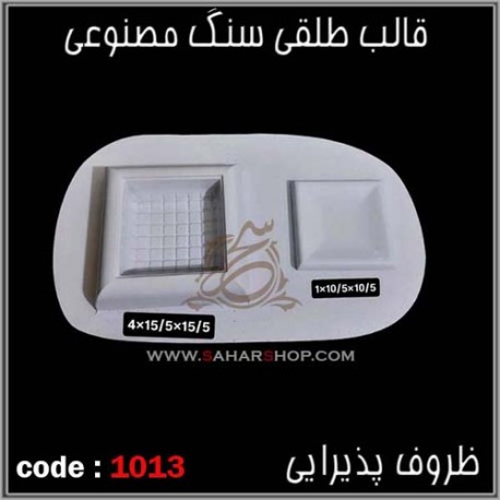 قالب طلقی 1013