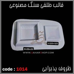 قالب طلقی 1014