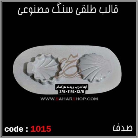 قالب طلقی 1015