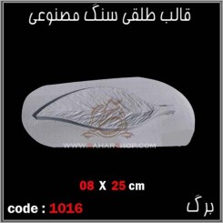 قالب طلقی 1016