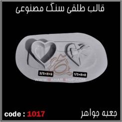 قالب طلقی 1017