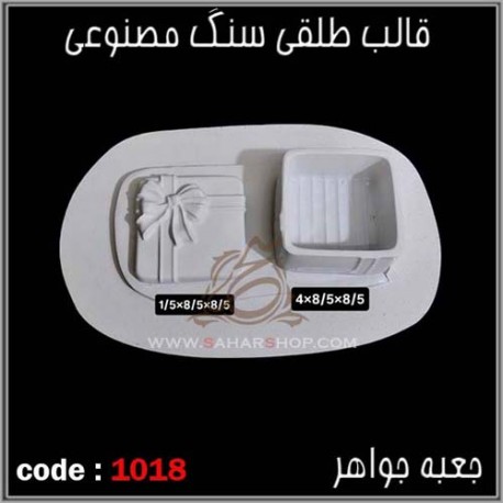 قالب طلقی 1018