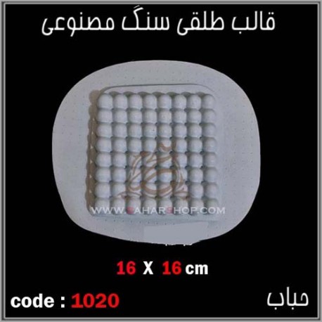 قالب طلقی 1020