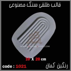 قالب طلقی 1021