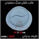 قالب طلقی 1039