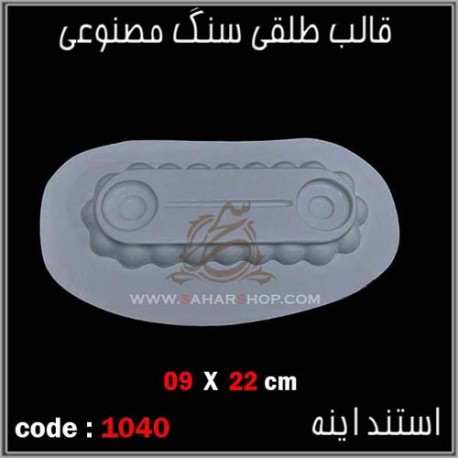 قالب طلقی 1040