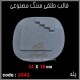 قالب طلقی 1041