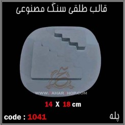 قالب طلقی 1041
