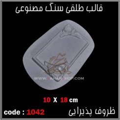 قالب طلقی 1042