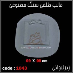 قالب طلقی 1043