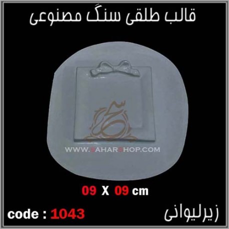 قالب طلقی 1043