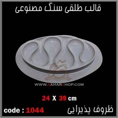 قالب طلقی 1044