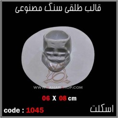 قالب طلقی 1045