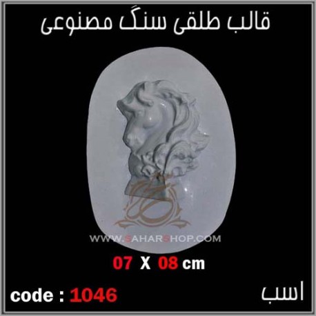 قالب طلقی 1046