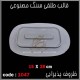 قالب طلقی 1047