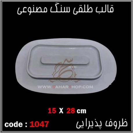 قالب طلقی 1047