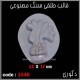 قالب طلقی 1048