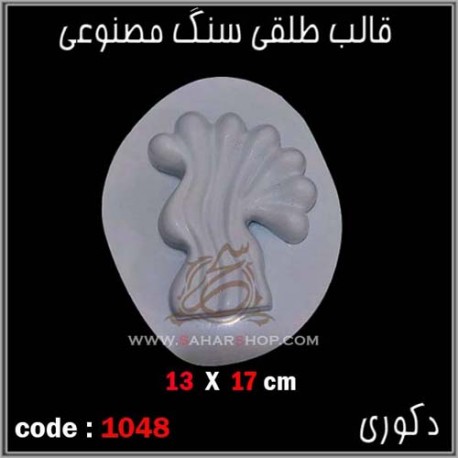 قالب طلقی 1048