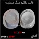 قالب طلقی 1049