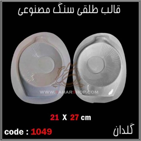 قالب طلقی 1049
