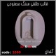 قالب طلقی 1050