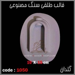 قالب طلقی 1050