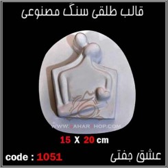 قالب طلقی 1051