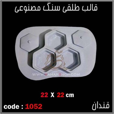 قالب طلقی 1052