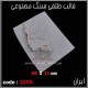 قالب طلقی 1055